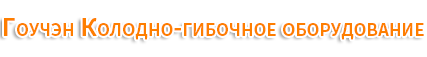 Цанчжоу Гоучен Листогибочные машины и оборудование